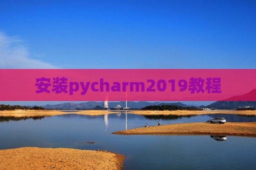 安装pycharm2019教程